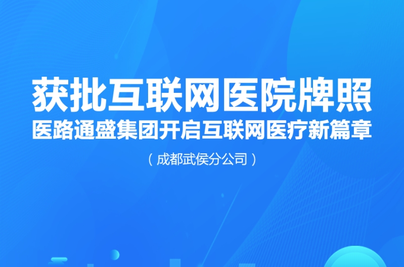 获批互联网医院牌照，医路通盛开启互联网医疗新篇章！